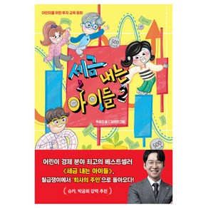 세금 내는 아이들