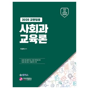 2025 사회과 교육론 중등교원 임용시험대비, 가치산책컴퍼니