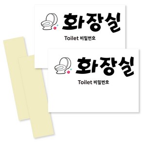 연두앵두 패스워드 표지 안내판 가로, 2개, 화장실 비밀번호