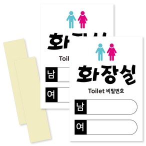 연두앵두 남녀 패스워드 표지 안내판 세로, 2개, 화장실 비밀번호