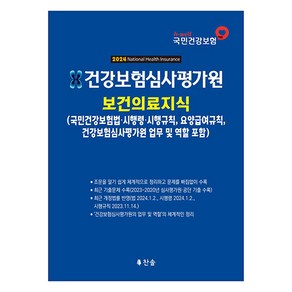 건강보험심사평가원 보건의료지식(2024):(국민건강보험법 시행령·시행규칙 요양급여 규칙 건강보험심사평가원의 업무 및 역할 포함)