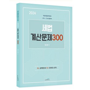 2024 세법 계산문제 300, 스케치스