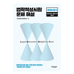 2019~2014 법학적성시험 문제 해설 : 추리논증 2, 에피스테메