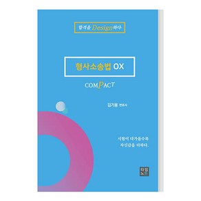 COMPACT 형사소송법 OX