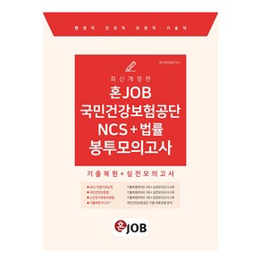 2024 혼잡 JOB 국민건강보험공단 NCS + 법률 봉투모의고사, 커리어빅