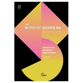 웨스트민스터 대요리문답 해설:구원과 삶에 관한 거의 모든 것, 세움북스, 웨스트민스터 총회