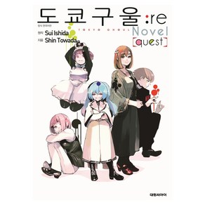 도쿄 구울: re(quest)(소설판)