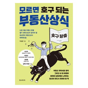 모르면 호구 되는 부동산상식:난생처음 부동산 문을 열기 전에 당신이 알아야 할 최소한의 부동산상식 떠먹여드림