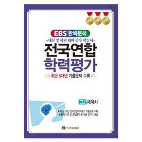 EBS 완벽분석 전국연합 학력평가 고2 세계사 최근 5개년 기출문제 수록, 역사, 고등 2학년