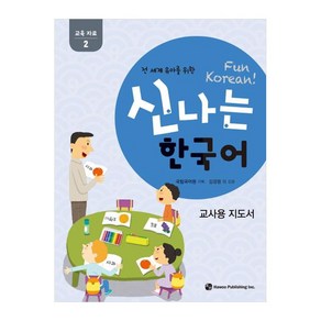 전 세계 유아를 위한신나는 한국어: 교육자료 2(교사용 지도서), 하우