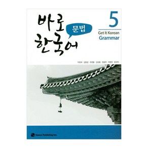 바로 한국어 문법 5