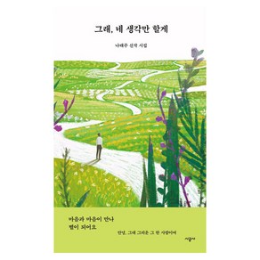 그래 네 생각만 할게:나태주 신작 시집, 시공사, 나태주