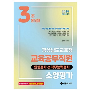 2024 3주완성 경상남도교육청 교육공무직원 소양평가 인성검사+직무능력검사, 서울고시각(SG P&E)