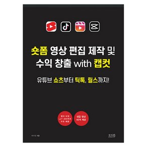 숏폼 영상 편집 제작 및 수익 창출 with 캡컷:유튜브 쇼츠부터 틱톡 릴스까지!