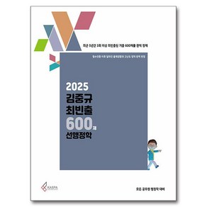 2025 김중규 최빈출 600제 선행정학