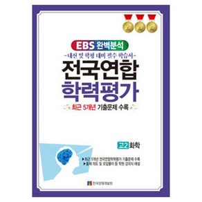 EBS 완벽분석 전국연합 학력평가 고2 화학 최근 5개년 기출문제 수록