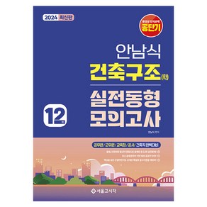 2024 안남식 건축구조(학) 실전동형 모의고사 12회