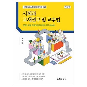 사회과 교재연구 및 교수법 2022 개정 교육과정과 학생 주도 학습법, 박상준, 교육과학사