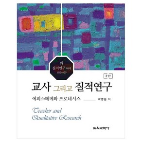 교사 그리고 질적연구 에피스테메와 프로네시스, 곽영순, 교육과학사