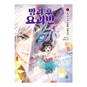 방과 후 요괴반 : 모니터 너머 악플러 어둑시니, 방과후요괴반, 다산어린이, 한주이