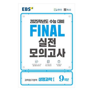 2025 EBS Final 실전모의고사 고등 과학탐구영역 생명과학1 9회분 수능대비