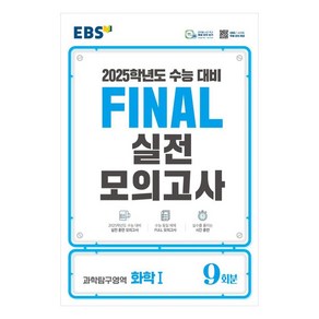 2025 EBS Final 실전모의고사 고등 과학탐구영역 화학1 9회분 수능대비, 과학영역, 고등학생