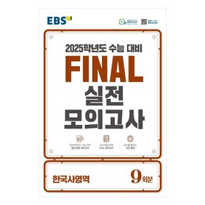 2025 EBS Final 실전모의고사 고등 한국사영역 9회분 수능대비, 역사영역, 고등학생