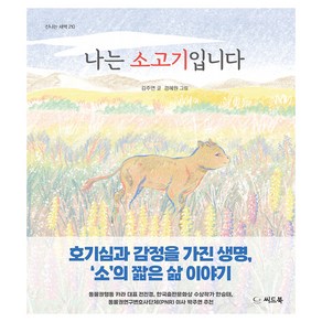 나는 소고기입니다, 씨드북, 김주연