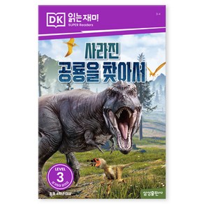 DK3 사라진 공룡을 찾아서, 삼성출판사