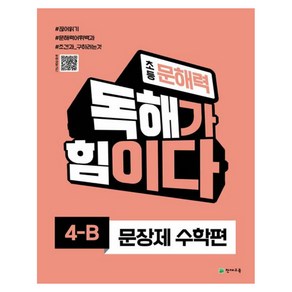 초등 문해력 독해가 힘이다 문장제 수학편 4B