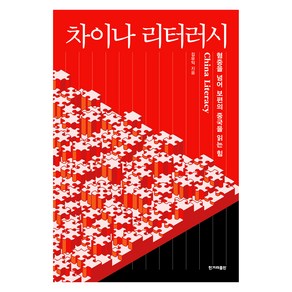 차이나 리터러시:혐중을 넘어 보편의 중국을 읽는 힘, 한겨레출판사, 김유익