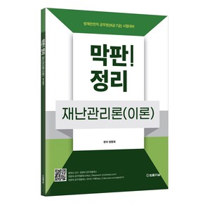 막판! 정리 재난관리론(이론), 법률저널