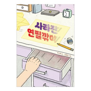 사라진 연필깎이, 한림아동문학선, 박그루, 한림출판사