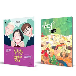 수상한 진흙 + 구덩이 세트 전 2권, 창비, 루이스 쌔커