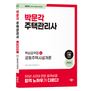 2024 박문각 주택관리사 핵심요약집 1차 공동주택시설개론 전면개정판