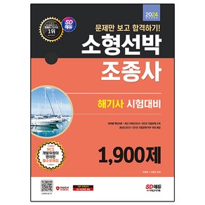 2024 SD에듀 문제만 보고 합격하기! 소형선박조종사 1 900제 해기사 시험대비, 상품명, 시대고시기획