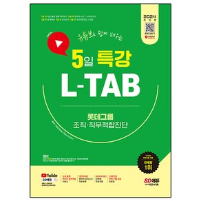 2024 SD에듀 유튜브로 쉽게 배우는 5일 특강 L-TAB 롯데그룹 조직ᆞ직무적합진단, 시대고시기획