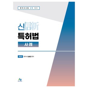 신 특허법 사례 제2판, 윌비스