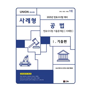 Union 2025 변호사시험 공법 사례형 기출문제집 1: 기출편