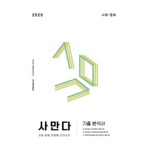 2025 사만다 기출 분석서 사회·문화, 사회, 고등 3학년