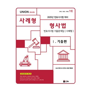 2025 UNION 변호사시험 형사법 사례형 기출문제집 1: 기출편