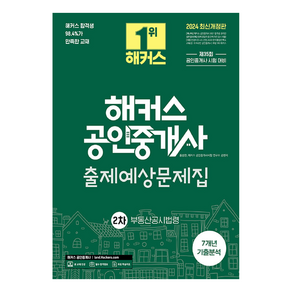 2024 해커스 공인중개사 2차 출제예상문제집 : 부동산공시법령