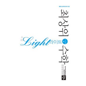 2025 최상위 수학 라이트, 중등 1-2