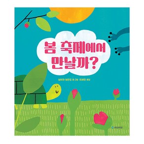 봄 축제에서 만날까?, 국민서관