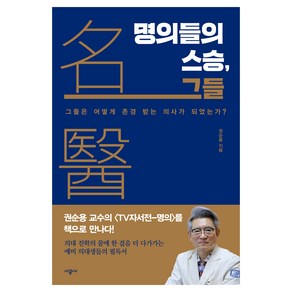 명의들의 스승 그들