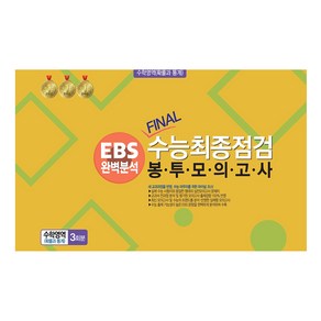 봉투모의고사 수학영역 (확률과 통계) 3회분 : EBS완벽분석 FINAL수능최종점검, 수학, 전학년