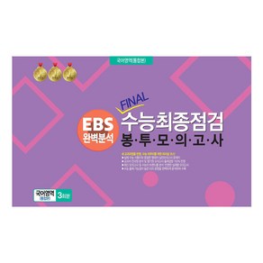 봉투모의고사 국어영역 (통합본) 3회분 : EBS완벽분석 FINAL수능최종점검, 국어, 전학년