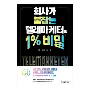 회사가 붙잡는 텔레마케터의 1% 비밀, 두드림미디어, 김수경