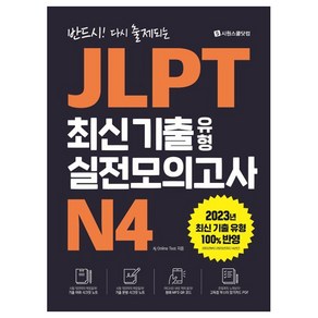 반드시! 다시 출제되는JLPT 최신 기출 유형 실전모의고사 N4