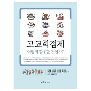 고교학점제 어떻게 활용할 것인가?, 류영철, 최규운, 신미경, 정재훈, 강원호, 문병위, 김은정, 허진오, 교육과학사